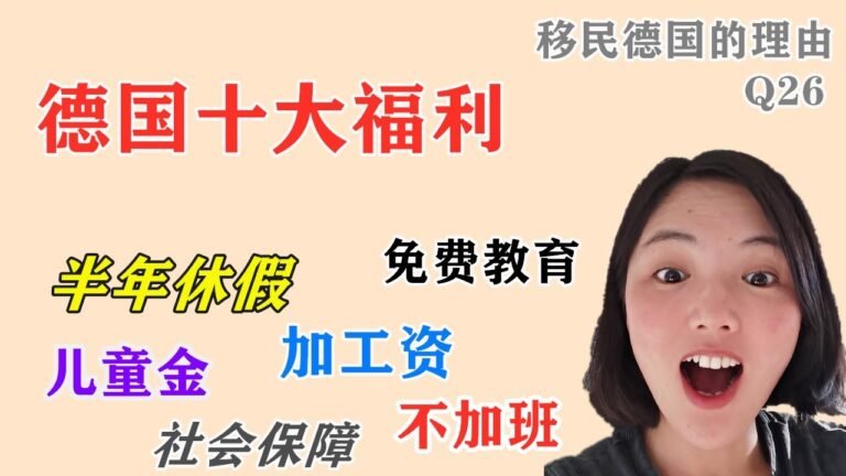 德国工作享受十大福利待遇,欧洲高福利国家是一年中一半时间都在休假,移民德国的理由多多。Q26