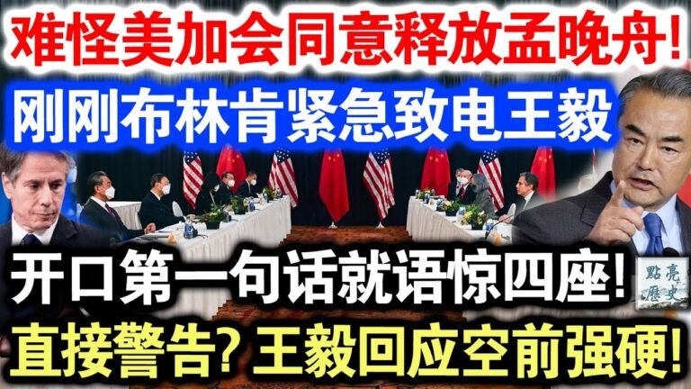 怪不得美国加拿大会统一孟晚舟回国！布林肯焦急电话中国，竟然说出一个震惊要求！威胁中国3天回复，不然就搞垮人民币！随后北京回应让所有人目瞪口呆！
