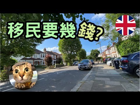 我地移民駛左幾多錢? | 港短.英移​ #HongKonger #英國租樓 #英國移民