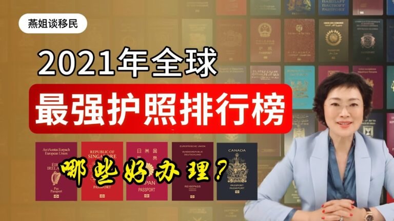 护照|2021年第四季度的亨利护照指数排行榜，2021年全球最强护照排名，第一和倒一相差166个国家？