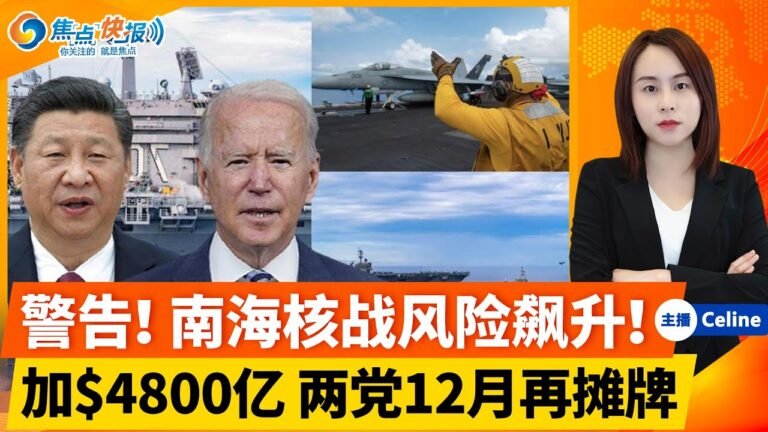 担忧核事故 中国施压美国：解释清楚！参院点头 提高债务上限！12.3到期再次表决！两名记者获诺贝尔和平奖 中俄反应微妙！中国新通知：非公有资本不得经营新闻机构！焦点快报 1008