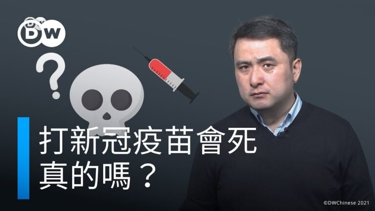 接種新冠疫苗致死——真的吗？事實核查 | DW一看你就懂！