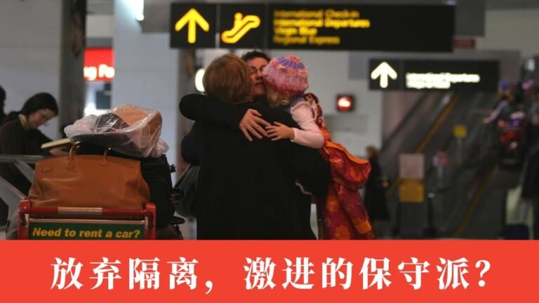 新州激进官宣11月1日对所有旅客打开国门，满足两个条件免除一切隔离，随后莫里森紧急踩刹车，学生还要等多久？