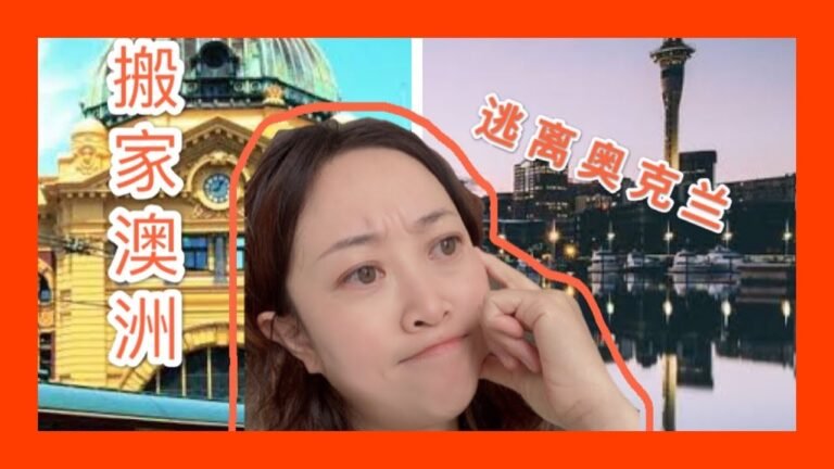 新西兰生活和澳洲生活大不同｜澳洲生活真有那么好？｜新西兰，走了再也不会回来的原因｜我离开生活12年的新西兰是因为…… ｜澳洲让我想起了心里的那个家