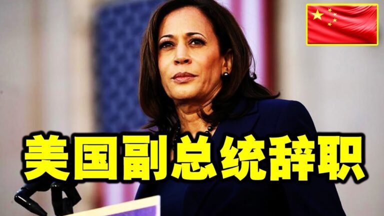新闻 10月14日：美国倒下了！ “美国副总统辞职”震惊世界！ 习近平说“中国人必须马上看这个视频”！2021