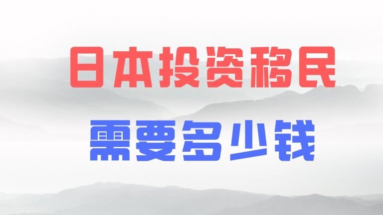 日本投资移民需要多少钱？（20210917）