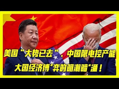 最新消息 09月27日：中美关系至暗时刻来"临，美国“大势已去”！中国限电控产"能，大国经济博"弈的明潮暗"涌！