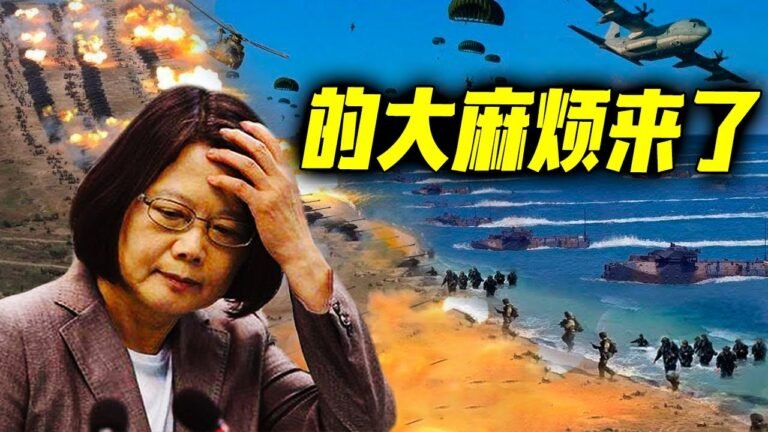 最新消息 10月18日：行动开"始！岛内传"来了一声巨响！解放军不再只是警告，与中国作"对只剩死路一条！蔡英文公开求"救！