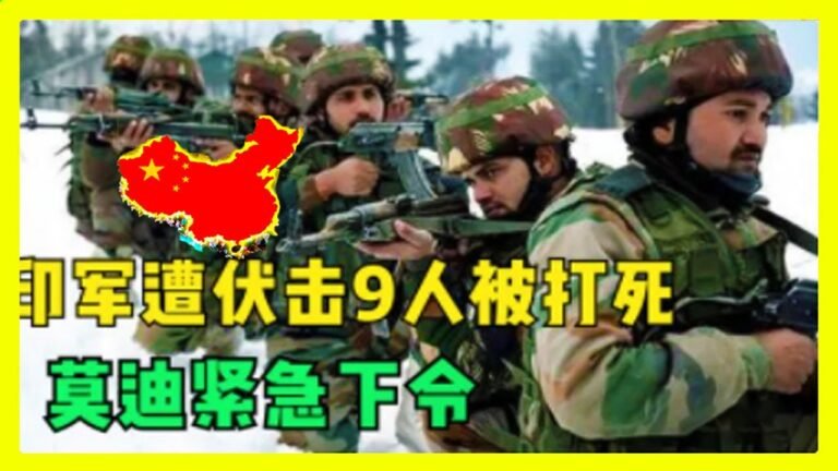 最新消息 10月26日：中印边界冲突再升级！中国突然实"施重大行动！印军王牌遭伏"击9人被打"死，莫迪紧急下"令！