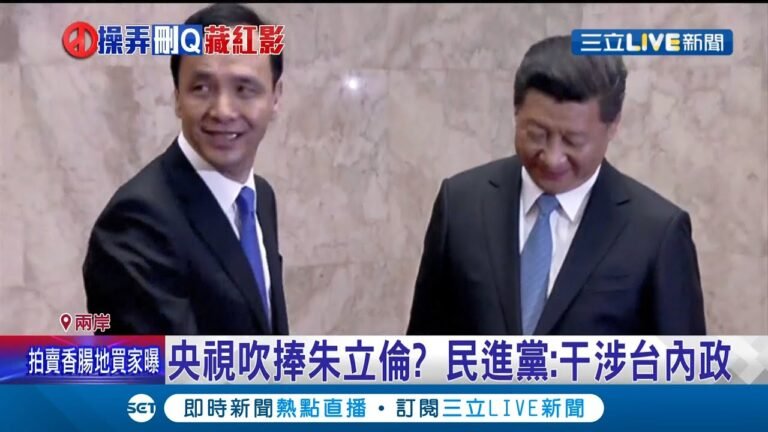 朱主席下一步"黨"幫你想好了！中國央視吹捧朱立倫 並訂做"打擊綠營"四支箭…外界質疑中共下"指導棋" 民進黨轟干涉台內政│【國際大現場】20211008│三立新聞台