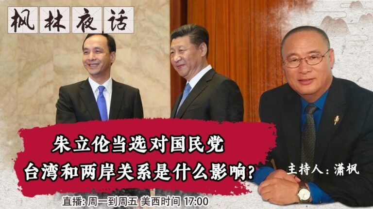 朱立伦当选对国民党 台湾和两岸关系是什么影响？《枫林夜话》第382期 2021.09.27