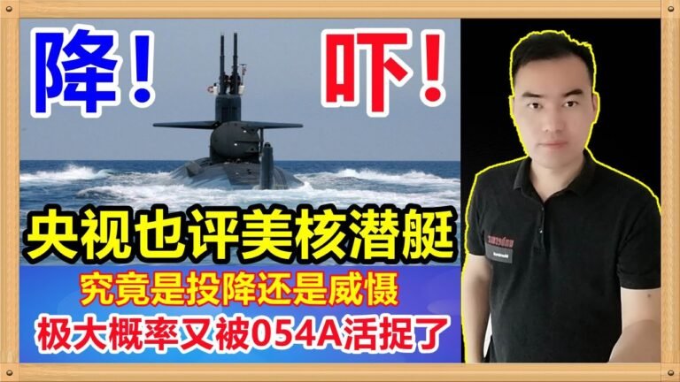 极有可能是054A活捉美核潜艇！黄岩岛事件央视也报道，卫星图显示10公里外有一艘中国海军054A性护卫舰，上半年被活捉过一次弗吉尼亚级，轻车熟路