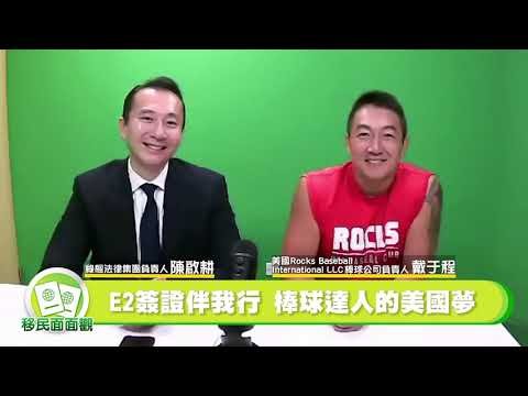 棒球教練為孩子教育 成功以E2簽證 赴美發展