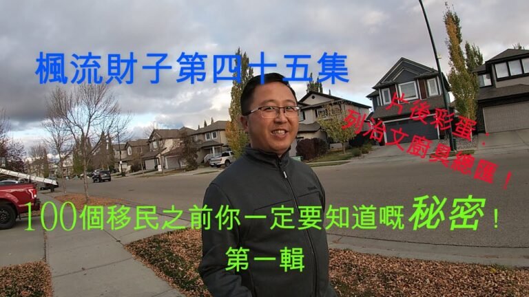 楓流財子第四十五集 | 移民前要知嘅秘密 | 衣食住行需知 | 列治文廚具總匯