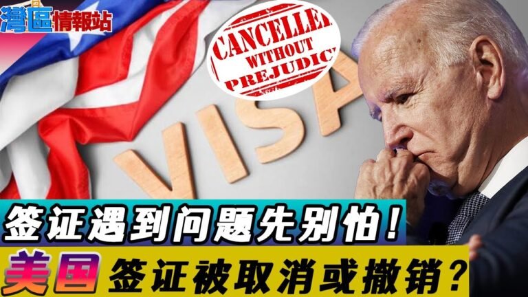 注意！美国签证被撤销或取消先别怕！怎样平安度过？了解几种情况教你如何应对！《湾区情报站》第三百一十九期Oct4，2021