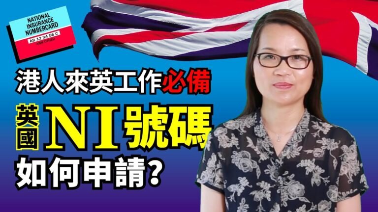 港人來英工作必備：國民保險號（NINO）如何申請 + 英國移民局BNO簽證的更新