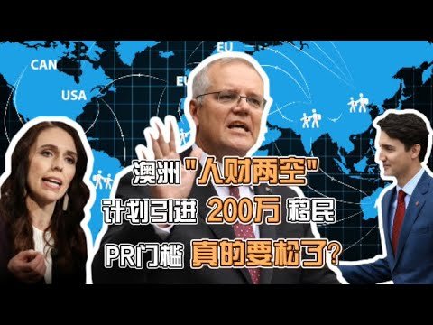 澳洲人财两空计划引进200万移民！PR门槛真的要放宽？