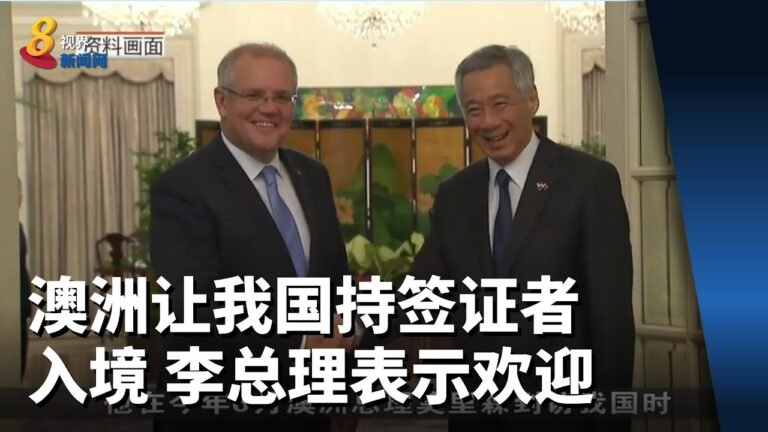 澳洲准许来自新加坡的签证持有人入境 李总理表示欢迎
