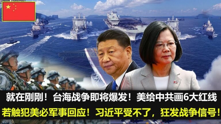 热点新闻10月13日，就在刚刚！台海战争即将爆发！美给中共画6大红线，若触犯美必军事回应！习近平受不了，狂发战争信号！