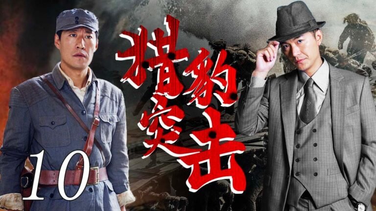 猎豹突击 10（战狼小队，铁血抗日，与敌寇一决生死 朱泳腾，于震领衔主演）
