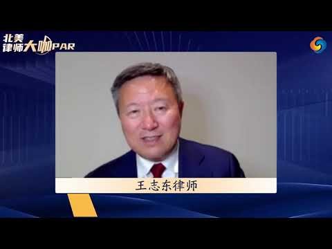 王志东律师—刑事犯罪记录对移民身份及入境美国的影响及对策