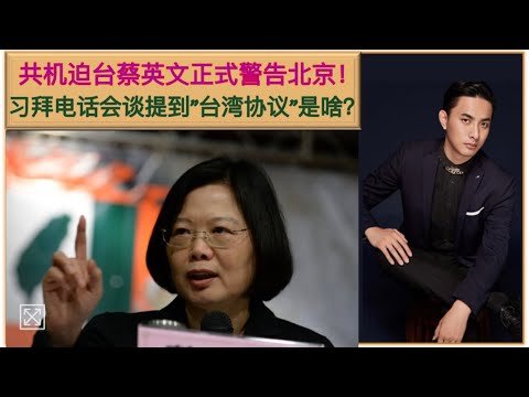 玩火必自焚？被中共军机压迫式蹂躏后，蔡英文正式警告:正告北京有所克制勿擦枪走火！台湾所谓防长首度承认:国军存在射程1000公里攻击大陆导弹！但我们不会开第一枪！