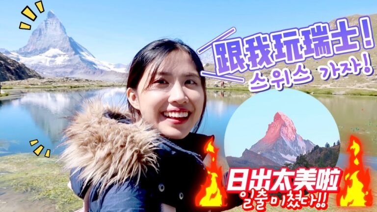 瑞士Travel Vlog｜跟我一起旅遊瑞士 看馬特洪峰的日出時分和湖面倒影！