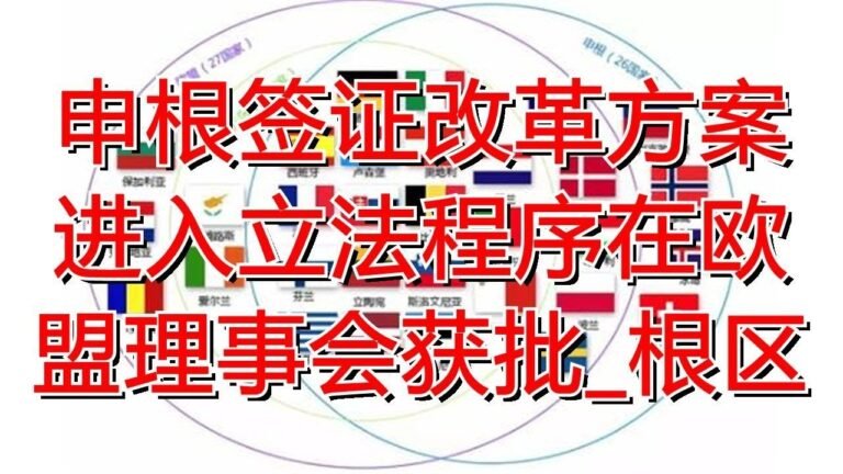申根签证改革方案进入立法程序在欧盟理事会获批_根区