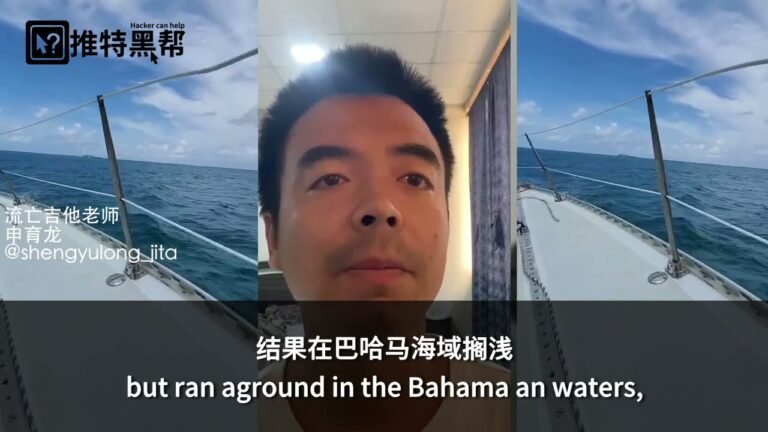 申育龙等16人集资购买帆船前往美国寻求政治庇护于巴哈马搁浅，其中五名成员面临被巴哈马政府遣返中国的命运