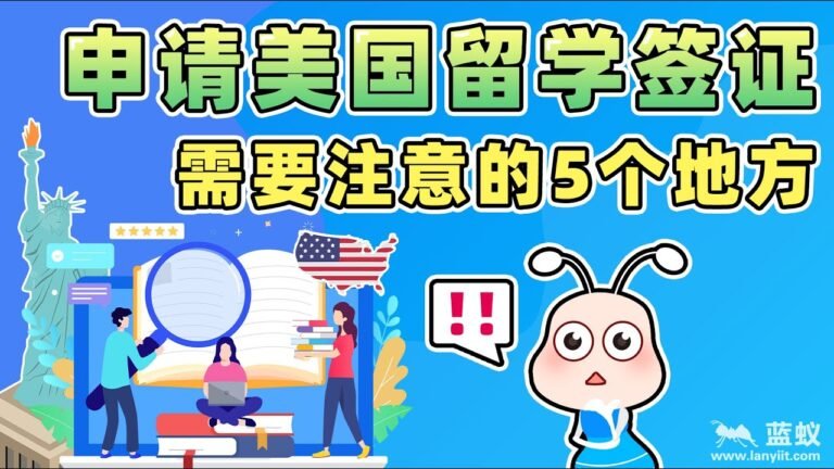 申请美国留学想要顺利拿到签证，千万要注意这5点！【海外金融】