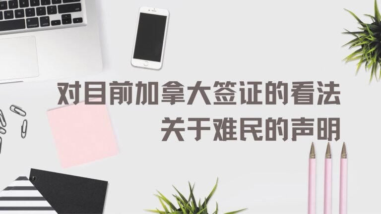 留学•移民【39】目前留学签证通过率比平时高；难民申请必须是在加拿大境内；声称读某个学校有特殊移民通道的中介都是骗子