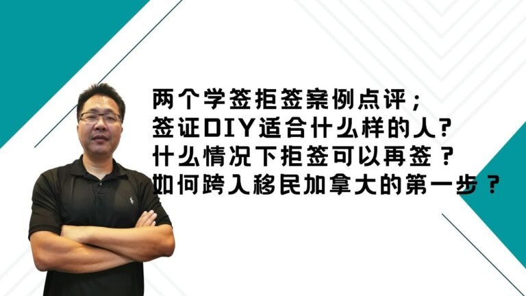 留学•移民【77】两个学签拒签案例点评；签证DIY适合什么样的人？什么情况下拒签可以再签？如何跨入移民加拿大的第一步？