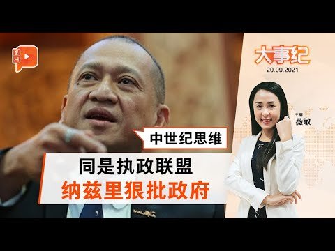百格大事纪 ｜ 国籍案上诉 纳兹里狠批自己人：中世纪思维