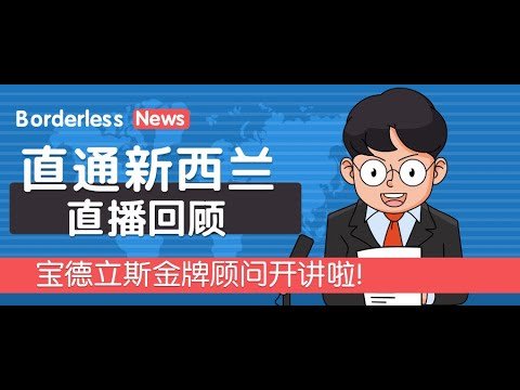 直通新西兰-宝德立斯金牌顾问开讲了第五期《新西兰工签大全及重要类别解析》