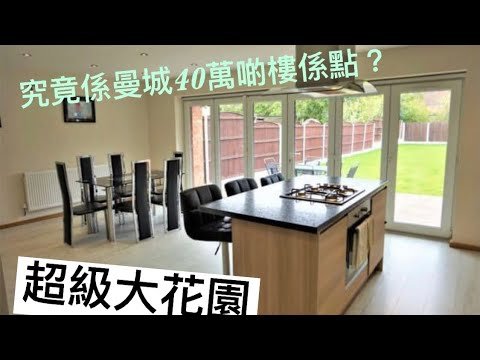 睇樓#01 ｜同大家睇吓英國40萬英鎊喺曼城M20 買到啲乜樓