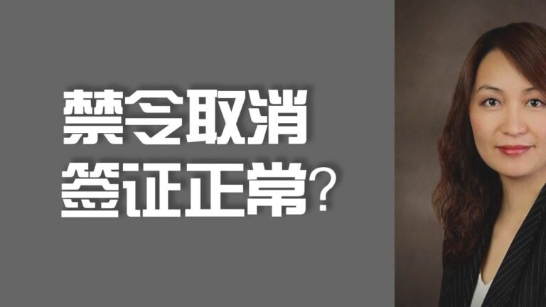 禁令取消 签证正常?