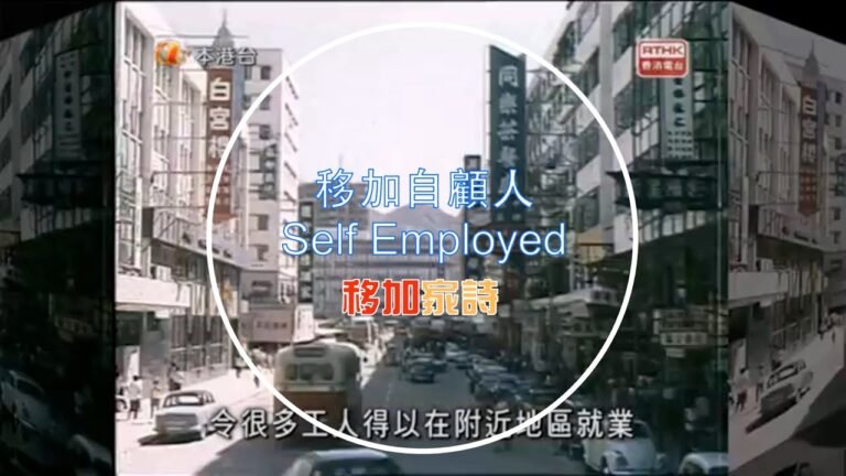 移加自僱人 | Self Employed | 移民加拿大🇨🇦 Oct 2021