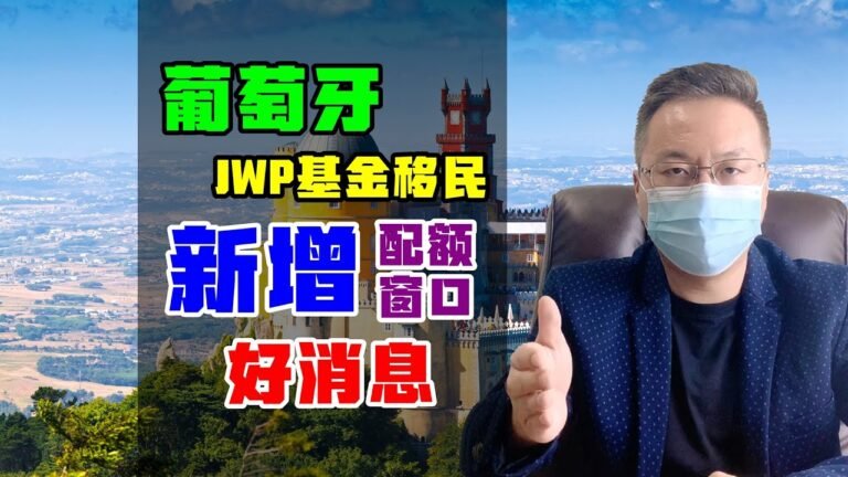 移民 | 葡萄牙移民JWP基金已扩充配额，增加窗口期，旧政最后几天机会 #葡萄牙移民 #JWP基金 #葡萄牙基金