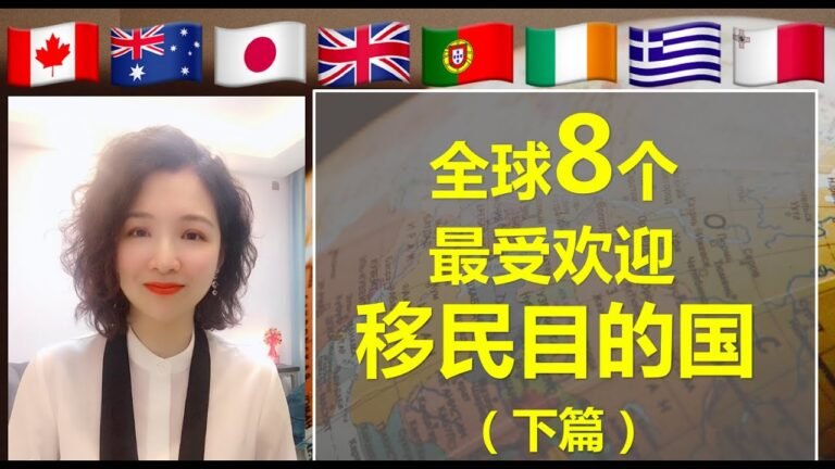 移民|全球8个最受欢迎移民目的国（下篇）#英国#马耳他#希腊#护照#绿卡#欧盟永居#投资移民#海外移民#爱尔兰移民#葡萄牙移民#葡萄牙黄金签证#加拿大移民#真真话移民