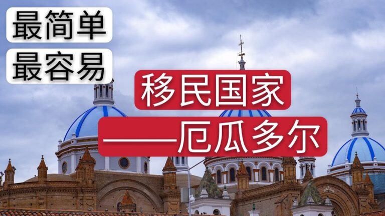 移民厄瓜多尔，最简单，最容易的一个国家。存款3万美元就可移民，本科学历移民，中国护照免签国。让您一张机票实现旅行和考察。同时也是世界三大语言西班牙语国家