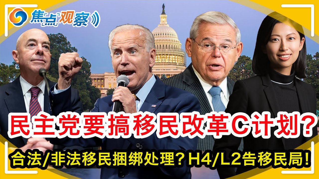 移民改革提案再次被否 民主党还有C计划？要将合法/非法移民捆绑处理？驱逐出境执法原则再变！拜登公布DACA正式法规！政府十月不关门！允许CBP搜查 灰狗赔2M！H4/L2告移民局！|焦点观察Oct 1