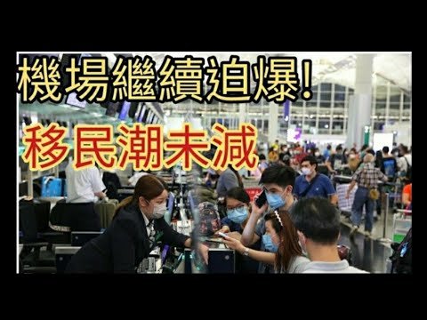 移民潮未減，機場繼續迫爆 2021年10月23日