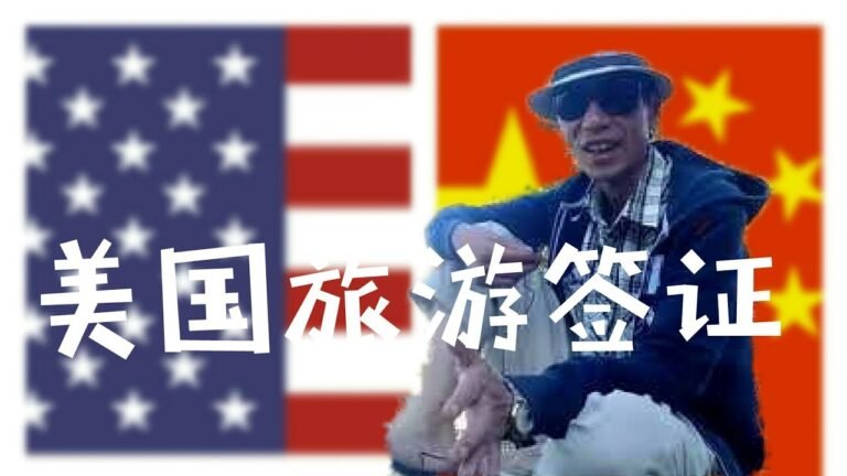 移民美国，美国移民，洛杉矶华人，美国旅游签证收紧?(2019.10.6)