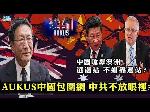 [程曉農1006精華] AUKUS中國包圍網 中共不放眼裡?嗆爆澳洲 選邊站不如靠邊站!