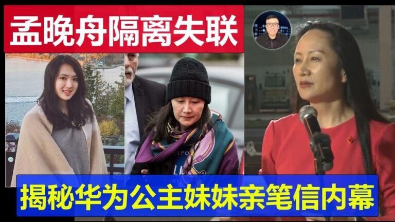 突发：孟晚舟惊传隔离期间失联了  揭秘华为公主姚安娜公开信内幕真相