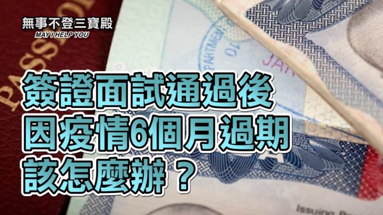 簽證面試通過後因疫情6個月過期該怎麼辦？