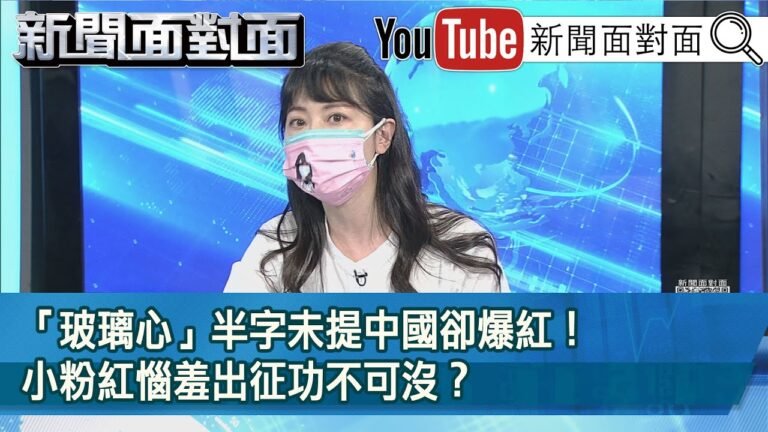 精彩片段》「玻璃心」半字未提中國卻爆紅！小粉紅惱羞出征功不可沒？【新聞面對面】2021.10.21