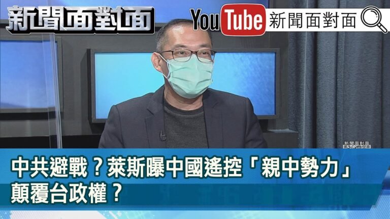 精彩片段》中共避戰？萊斯曝中國遙控「親中勢力」顛覆台政權？【新聞面對面】2021.10.18