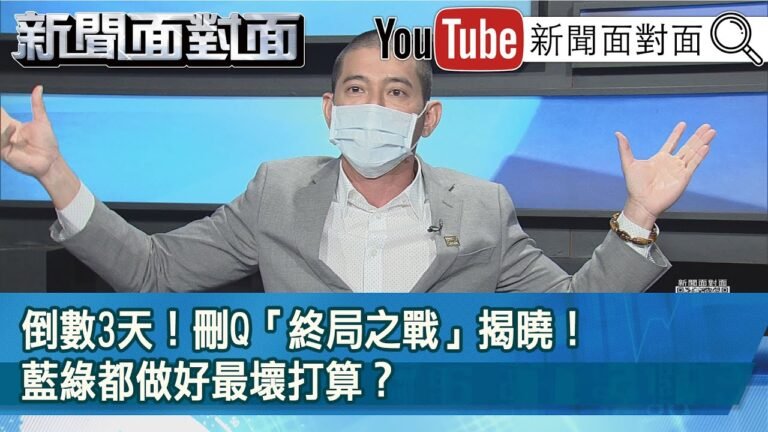 精彩片段》倒數3天！刪Q「終局之戰」揭曉！藍綠都做好最壞打算？【新聞面對面】2021.10.20