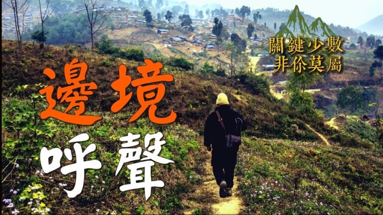 緬甸政變｜斷網斷訊｜前線家人呼聲｜關鍵少數非你莫屬｜WIRI少數民族差傳